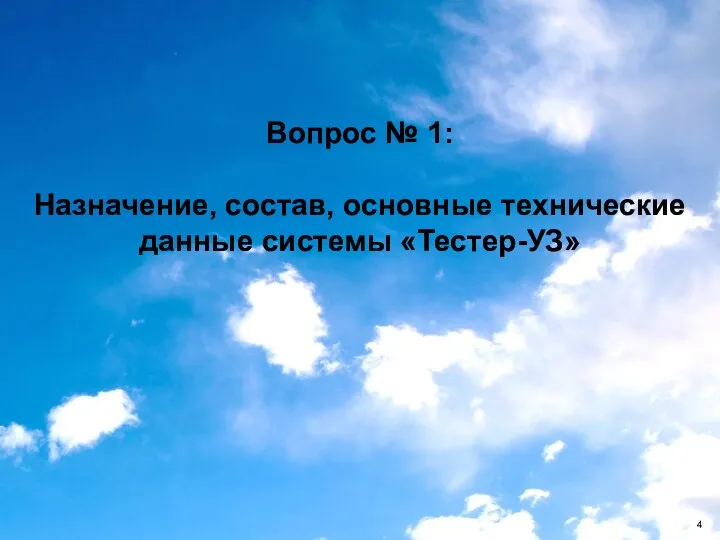 Вопрос № 1: Назначение, состав, основные технические данные системы «Тестер-УЗ»