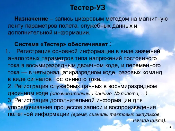 Тестер-УЗ Назначение – запись цифровым методом на магнитную ленту параметров