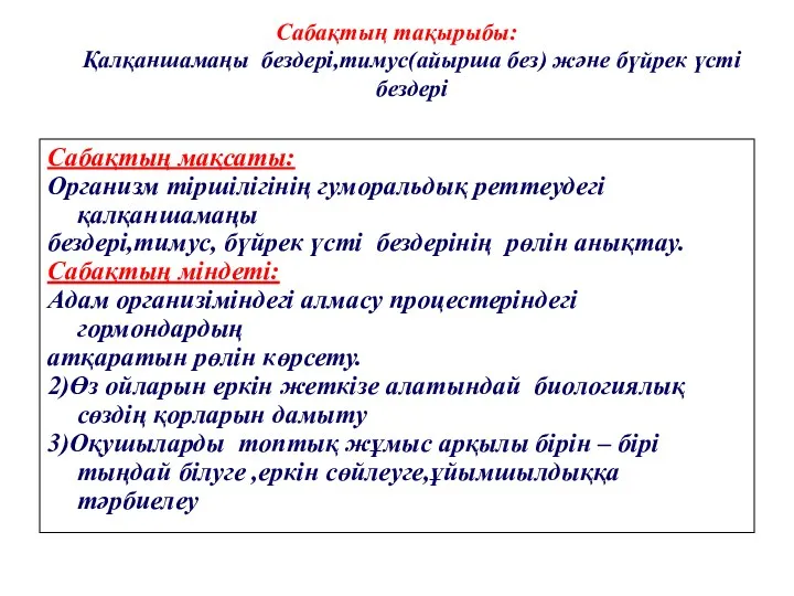 Сабақтың тақырыбы: Қалқаншамаңы бездері,тимус(айырша без) және бүйрек үсті бездері Сабақтың