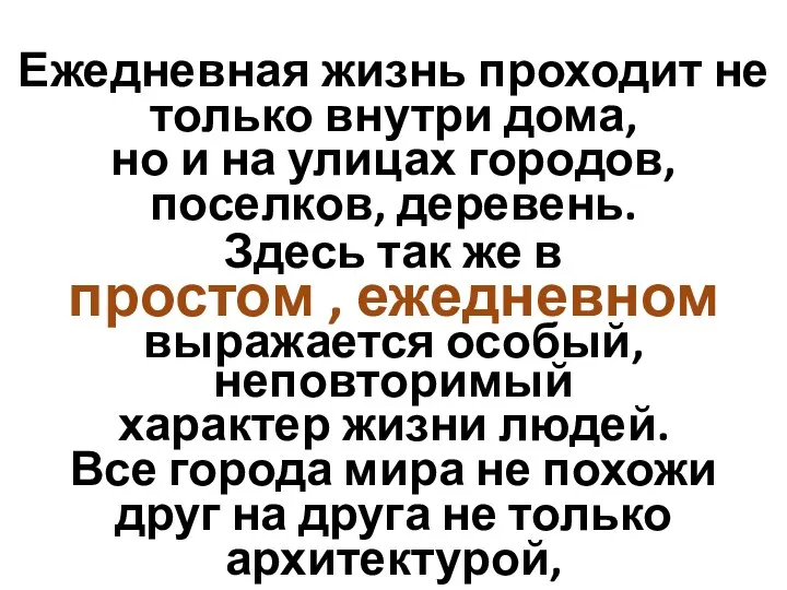 Ежедневная жизнь проходит не только внутри дома, но и на