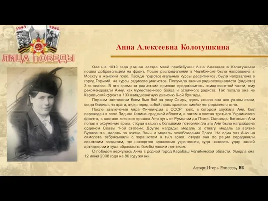Осенью 1943 года родная сестра моей прабабушки Анна Алексеевна Колотушкина