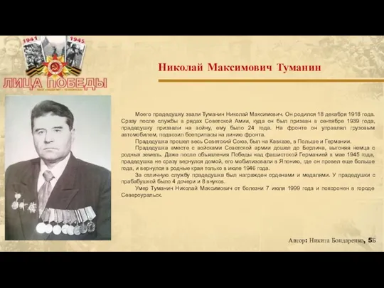 Моего прадедушку звали Туманин Николай Максимович. Он родился 18 декабря