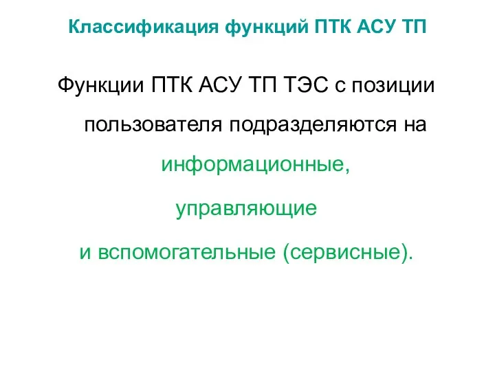 Классификация функций ПТК АСУ ТП Функции ПТК АСУ ТП ТЭС с позиции пользователя