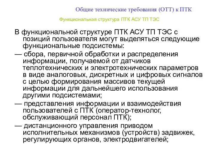 Общие технические требования (ОТТ) к ПТК Функциональная структура ПТК АСУ ТП ТЭС В