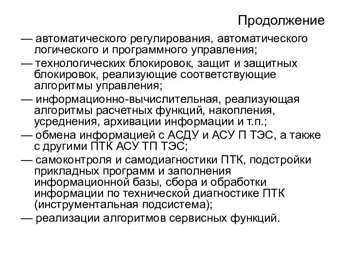 Продолжение — автоматического регулирования, автоматического логического и программного управления; — технологических блокировок, защит