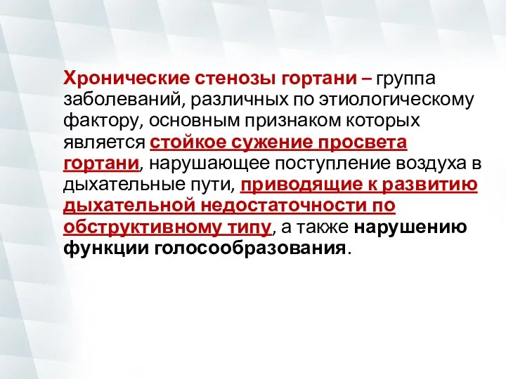 Хронические стенозы гортани – группа заболеваний, различных по этиологическому фактору,