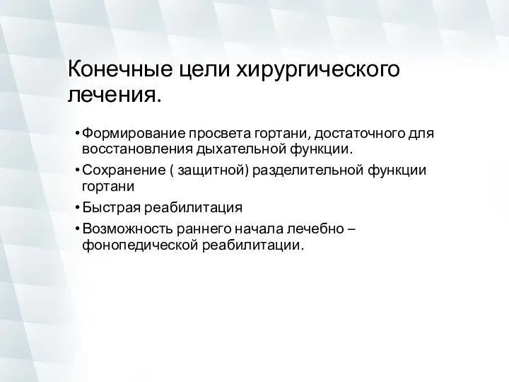 Конечные цели хирургического лечения. Формирование просвета гортани, достаточного для восстановления