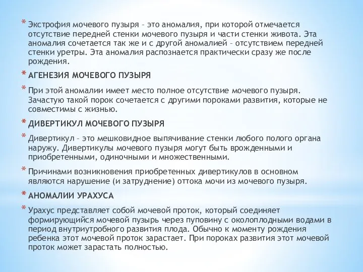 Экстрофия мочевого пузыря – это аномалия, при которой отмечается отсутствие