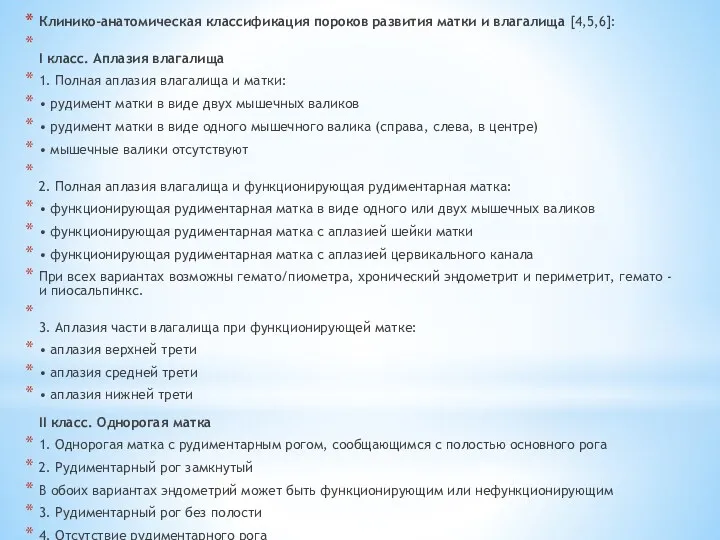 Клинико-анатомическая классификация пороков развития матки и влагалища [4,5,6]: I класс.