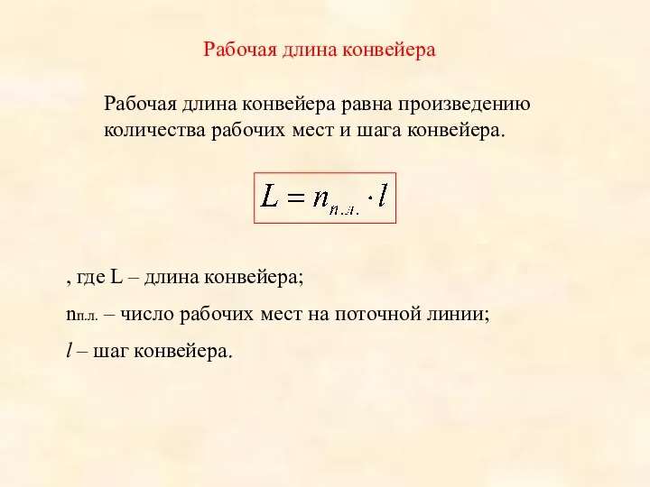 Рабочая длина конвейера Рабочая длина конвейера равна произведению количества рабочих