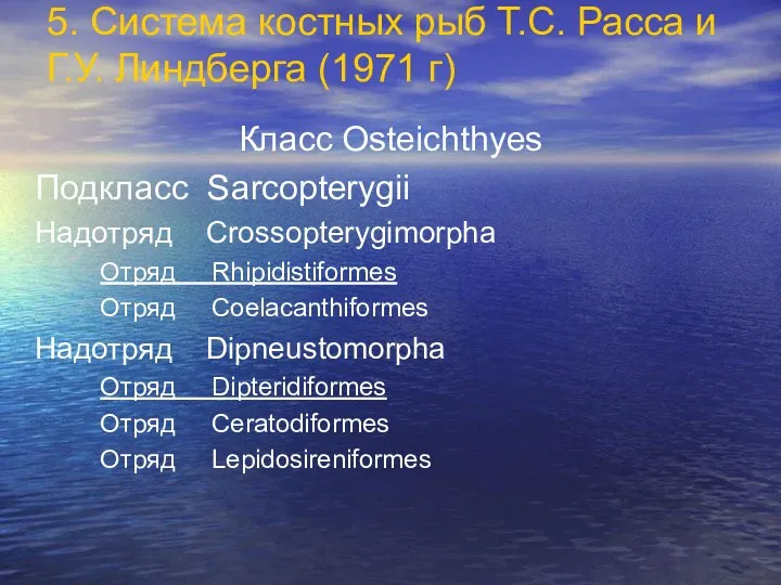 5. Система костных рыб Т.С. Расса и Г.У. Линдберга (1971