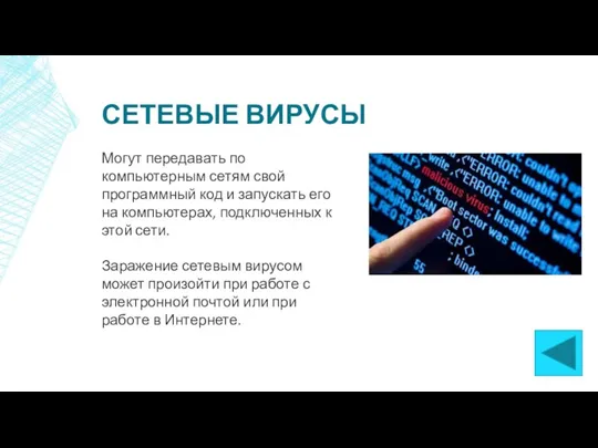 СЕТЕВЫЕ ВИРУСЫ Могут передавать по компьютерным сетям свой программный код