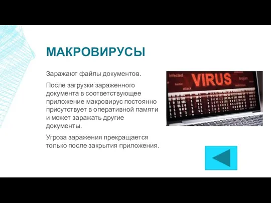 МАКРОВИРУСЫ Заражают файлы документов. После загрузки зараженного документа в соответствующее