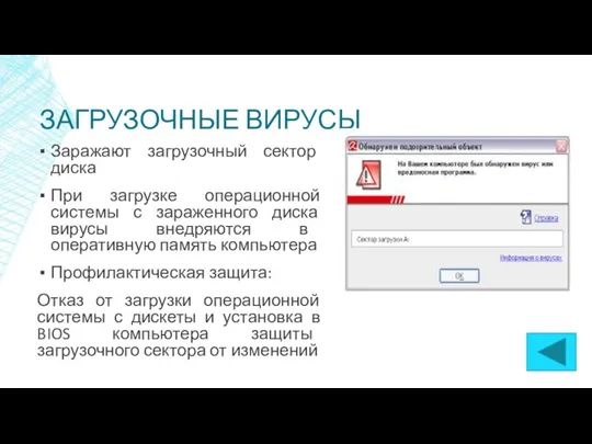 ЗАГРУЗОЧНЫЕ ВИРУСЫ Заражают загрузочный сектор диска При загрузке операционной системы
