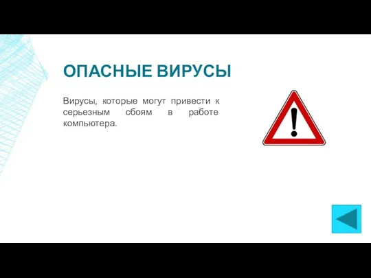 ОПАСНЫЕ ВИРУСЫ Вирусы, которые могут привести к серьезным сбоям в работе компьютера.