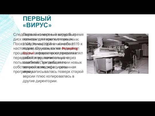 ПЕРВЫЙ «ВИРУС» Первый известный вирус был написан для компьютера Univac