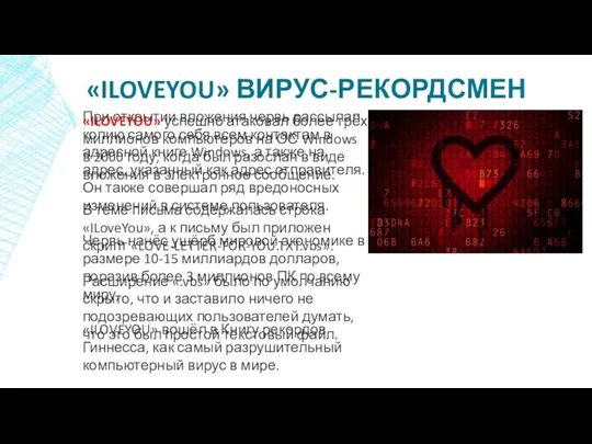 «ILOVEYOU» ВИРУС-РЕКОРДСМЕН «ILOVEYOU» успешно атаковал более трёх миллионов компьютеров на