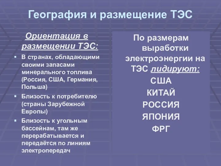 География и размещение ТЭС Ориентация в размещении ТЭС: В странах,