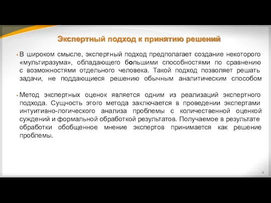 В широком смысле, экспертный подход предполагает создание некоторого «мультиразума», обладающего