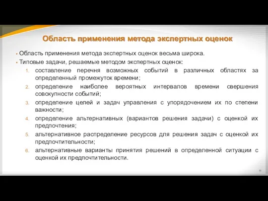 Область применения метода экспертных оценок Область применения метода экспертных оценок