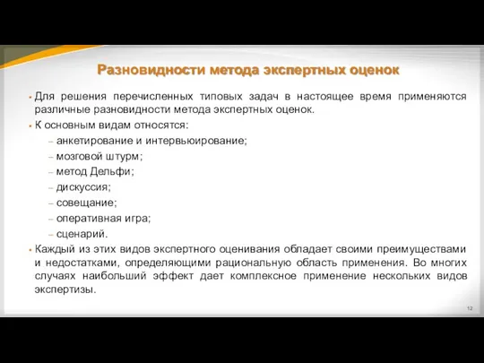 Разновидности метода экспертных оценок Для решения перечисленных типовых задач в