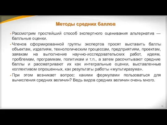 Методы средних баллов Рассмотрим простейший способ экспертного оценивания альтернатив —