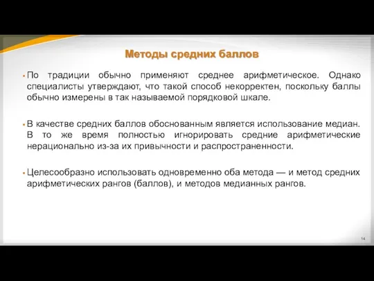 Методы средних баллов По традиции обычно применяют среднее арифметическое. Однако