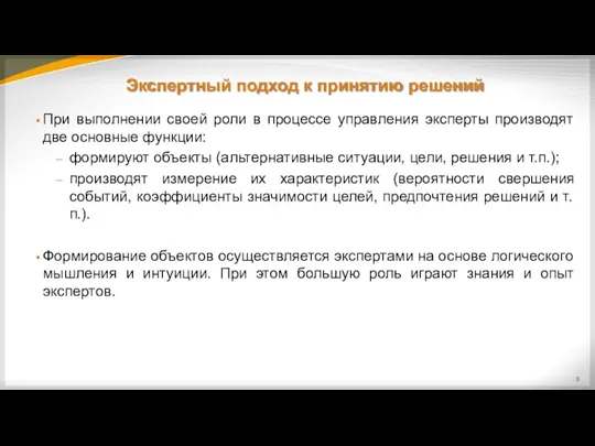 При выполнении своей роли в процессе управления эксперты производят две