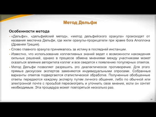 Метод Дельфи Особенности метода «Дельфи», «дельфийский метод», «метод дельфийского оракула»