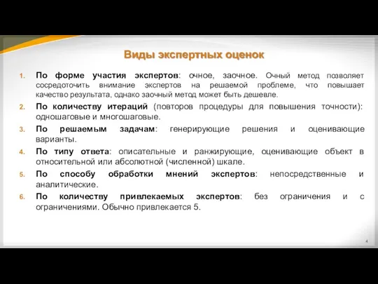 Виды экспертных оценок По форме участия экспертов: очное, заочное. Очный