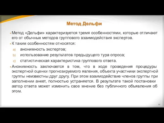 Метод Дельфи Метод «Дельфи» характеризуется тремя особенностями, которые отличают его