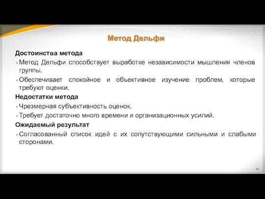 Метод Дельфи Достоинства метода Метод Дельфи способствует выработке независимости мышления