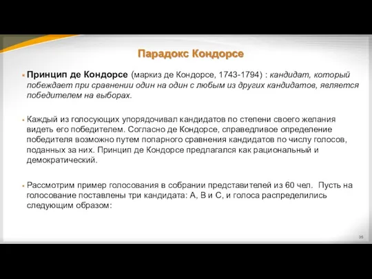 Парадокс Кондорсе Принцип де Кондорсе (маркиз де Кондорсе, 1743-1794) :