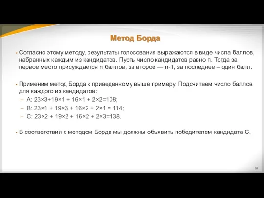 Метод Борда Согласно этому методу, результаты голосования выражаются в виде