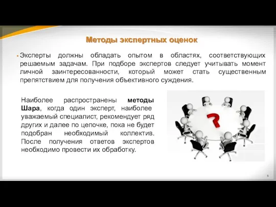 Методы экспертных оценок Эксперты должны обладать опытом в областях, соответствующих