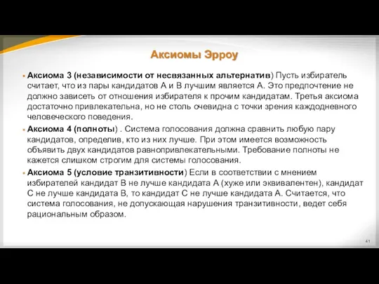 Аксиомы Эрроу Аксиома 3 (независимости от несвязанных альтернатив) Пусть избиратель