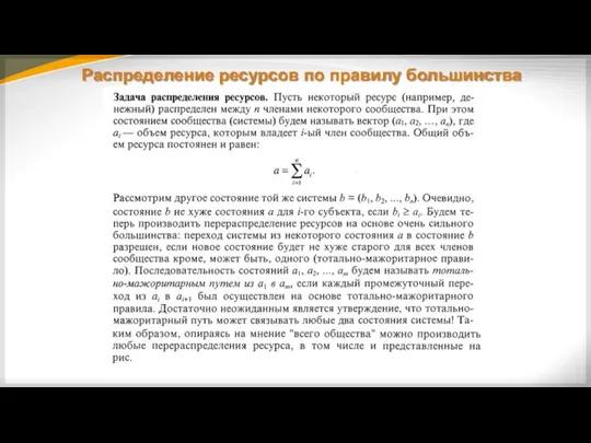 Распределение ресурсов по правилу большинства