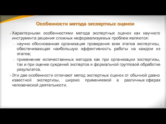 Особенности метода экспертных оценок Характерными особенностями метода экспертных оценок как