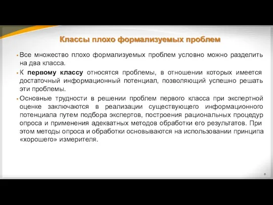 Классы плохо формализуемых проблем Все множество плохо формализуемых проблем условно