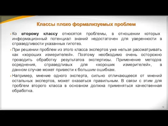 Классы плохо формализуемых проблем Ко второму классу относятся проблемы, в