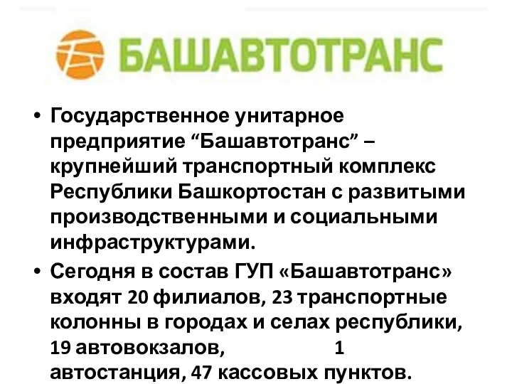 Государственное унитарное предприятие “Башавтотранс” – крупнейший транспортный комплекс Республики Башкортостан