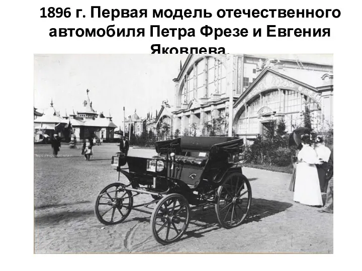1896 г. Первая модель отечественного автомобиля Петра Фрезе и Евгения Яковлева.