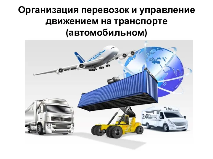 Организация перевозок и управление движением на транспорте (автомобильном)