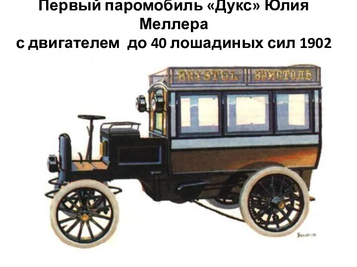 Первый паромобиль «Дукс» Юлия Меллера с двигателем до 40 лошадиных сил 1902 г.