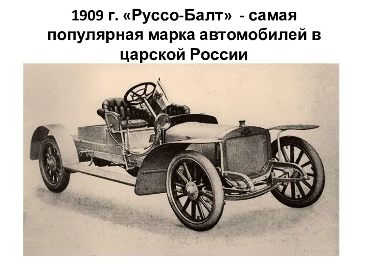 1909 г. «Руссо-Балт» - самая популярная марка автомобилей в царской России