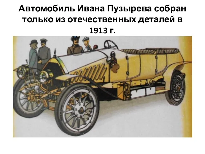 Автомобиль Ивана Пузырева собран только из отечественных деталей в 1913 г.