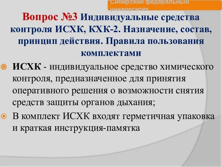 Вопрос №3 Индивидуальные средства контроля ИСХК, КХК-2. Назначение, состав, принцип