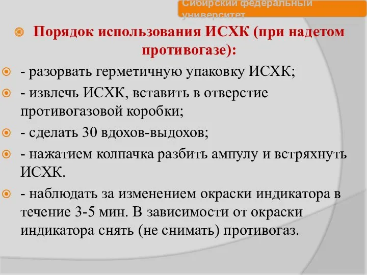 Порядок использования ИСХК (при надетом противогазе): - разорвать герметичную упаковку