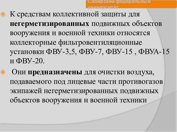 К средствам коллективной защиты для негерметизированных подвижных объектов вооружения и