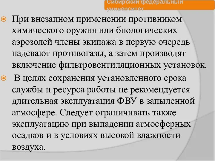 При внезапном применении противником химического оружия или биологических аэрозолей члены